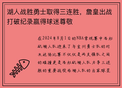 湖人战胜勇士取得三连胜，詹皇出战打破纪录赢得球迷尊敬