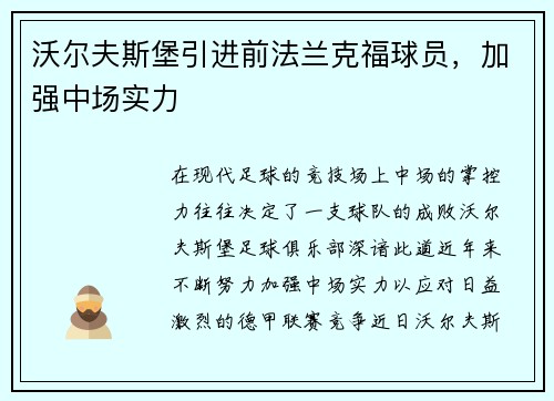 沃尔夫斯堡引进前法兰克福球员，加强中场实力